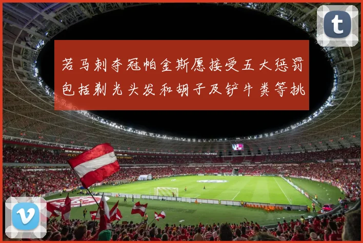 若马刺夺冠帕金斯愿接受五大惩罚包括剃光头发和胡子及铲牛粪等挑战