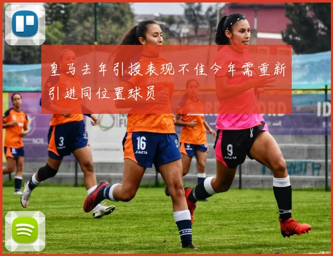 皇马去年引援表现不佳今年需重新引进同位置球员