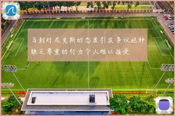 马刺对尼克斯的态度引发争议这种缺乏尊重的行为令人难以接受