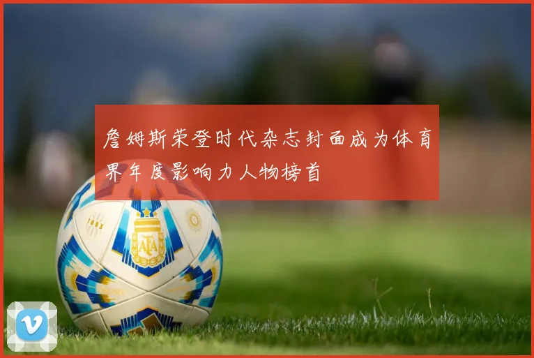 詹姆斯荣登时代杂志封面成为体育界年度影响力人物榜首