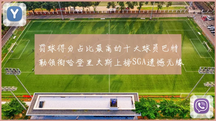 罚球得分占比最高的十大球员巴特勒领衔哈登里夫斯上榜SGA遗憾无缘
