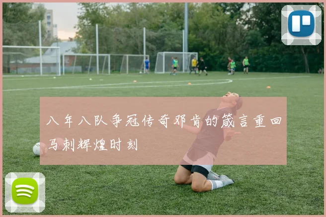 八年八队争冠传奇邓肯的箴言重回马刺辉煌时刻