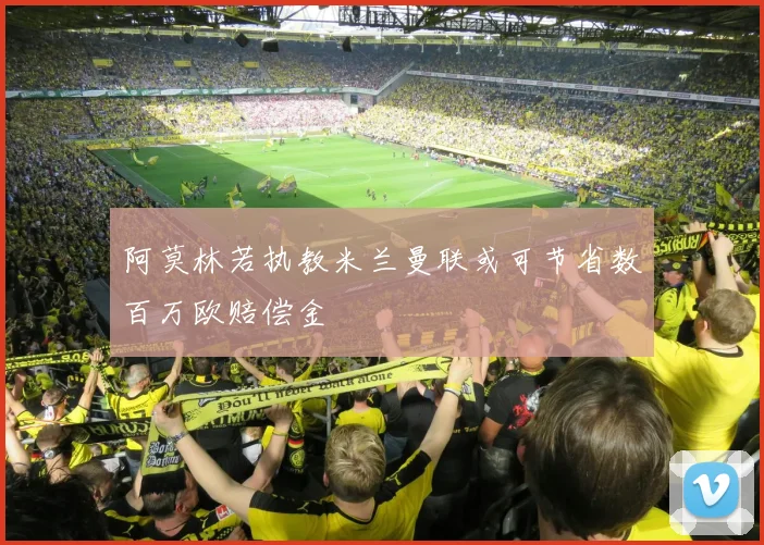 阿莫林若执教米兰曼联或可节省数百万欧赔偿金