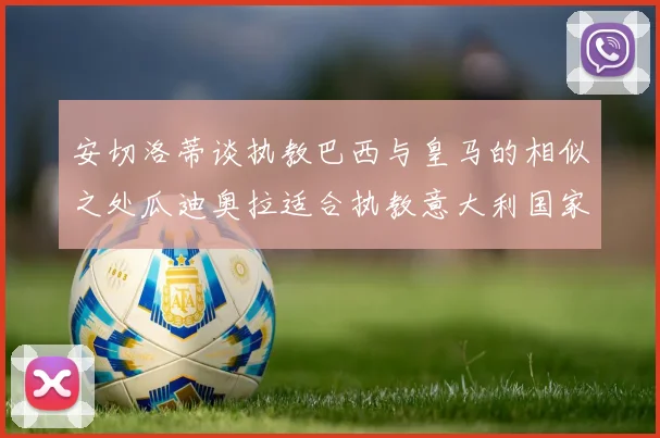 安切洛蒂谈执教巴西与皇马的相似之处瓜迪奥拉适合执教意大利国家队