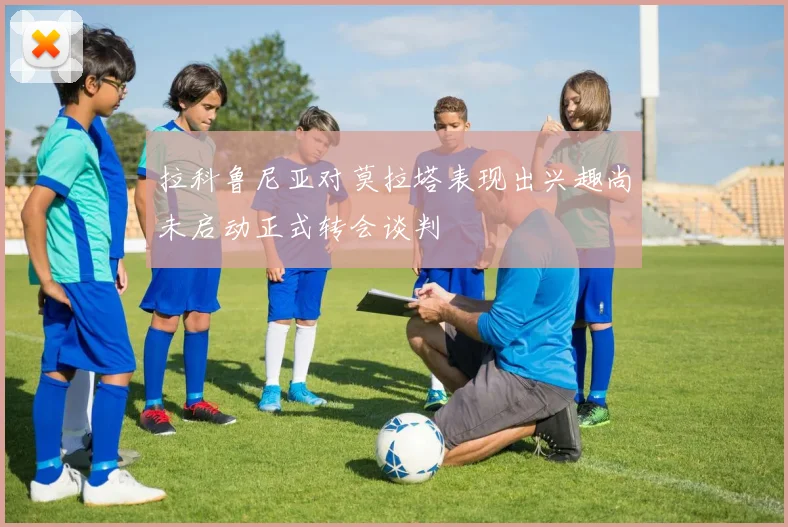 拉科鲁尼亚对莫拉塔表现出兴趣尚未启动正式转会谈判