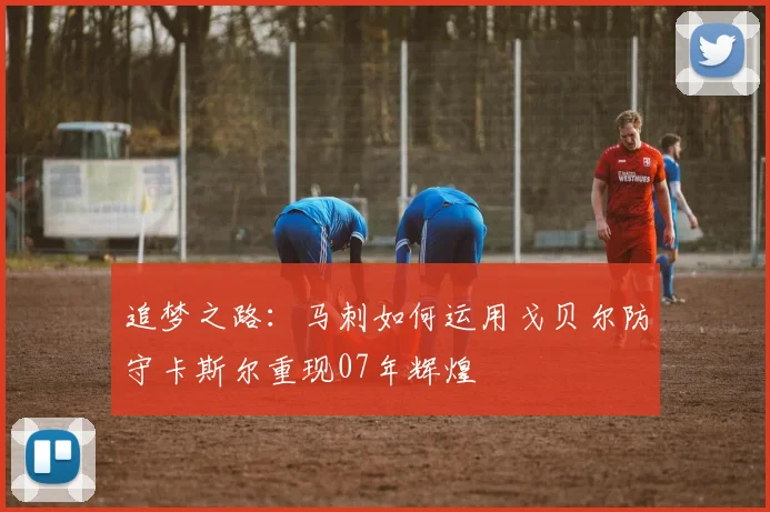 追梦之路：马刺如何运用戈贝尔防守卡斯尔重现07年辉煌