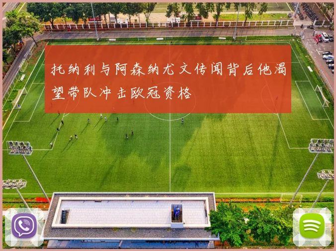托纳利与阿森纳尤文传闻背后他渴望带队冲击欧冠资格