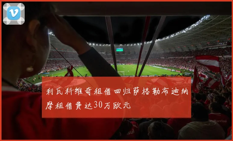 利瓦科维奇租借回归萨格勒布迪纳摩租借费达30万欧元